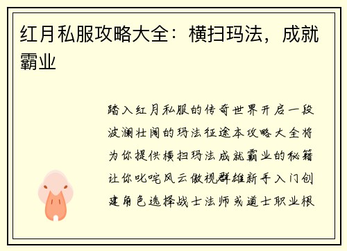 红月私服攻略大全：横扫玛法，成就霸业